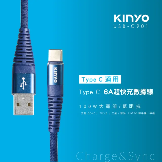 【KINYO】Type-C 6A超快充數據線 1.2M(USB-C901)