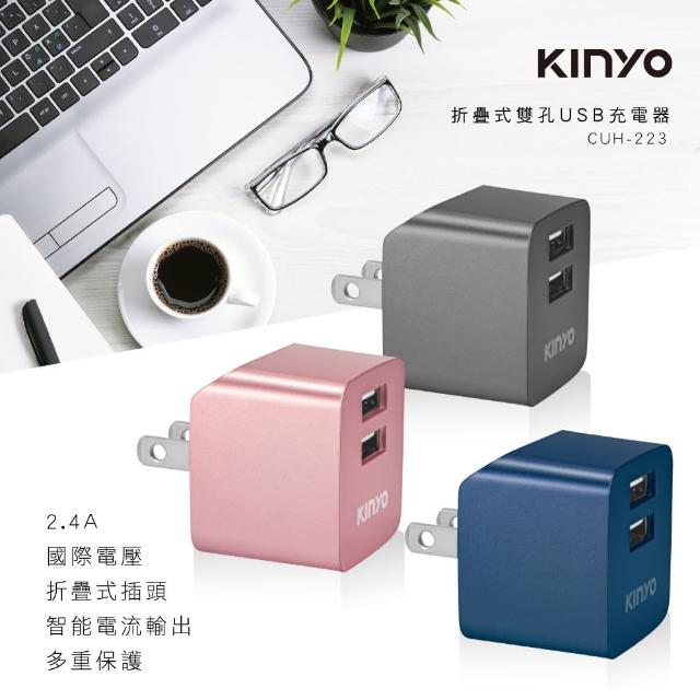 【KINYO】折疊式雙孔USB充電器(CUH-223)