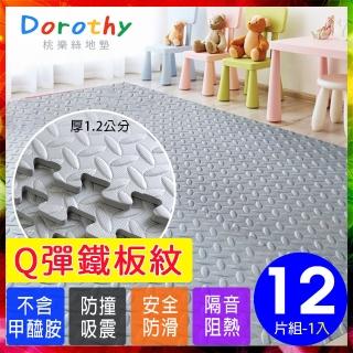 【Dorothy桃樂絲】特Q彈鐵板紋62CM大巧拼地墊-附贈收邊條-多色可選(12片裝-適用1.5坪)