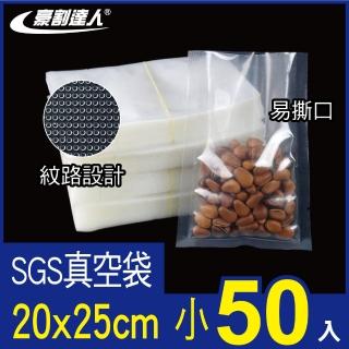 【豪割達人】加厚SGS食品級真空包裝袋50入小號20x25cm(抽真空密封口機食物網紋路袋 收納壓縮保鮮低溫烹調)