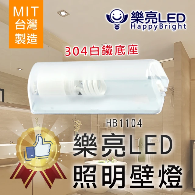 【HappyBright 樂亮】台灣製LED照明壁燈座 HB1104(此產品不附燈泡/燈管)