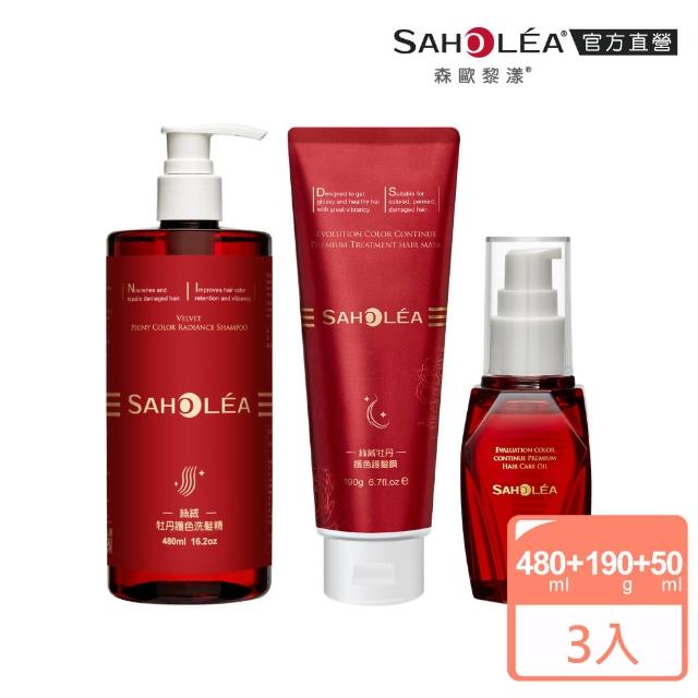 【SAHOLEA 森歐黎漾】絲絨牡丹 護色修護 x3入(洗髮精480ml+護髮膜190g+護髮油50ml)