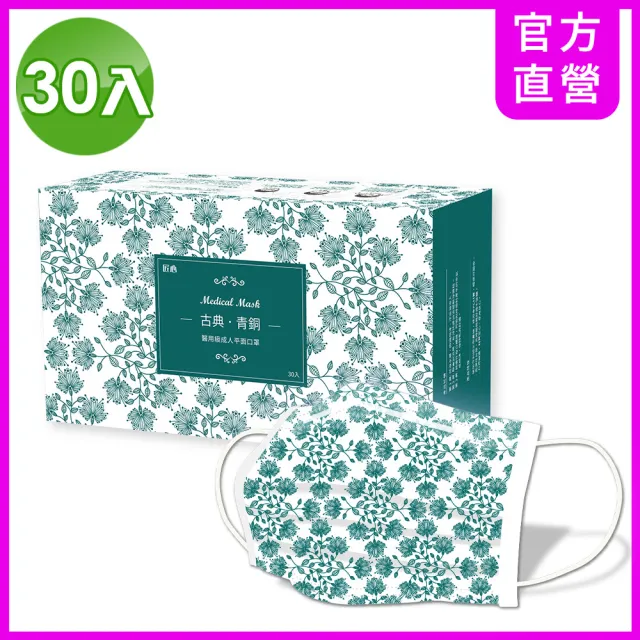 【匠心】成人平面醫用口罩2盒-古典系列(紫薇+青銅款 30入/盒)