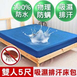 【米夢家居】臺灣製造-吸濕排汗網眼防塵/防水保潔墊床包(深藍-5尺)
