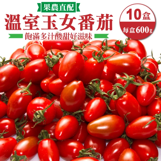 【WANG 蔬果】台灣溫室玉女番茄600gx10盒(600g/盒)