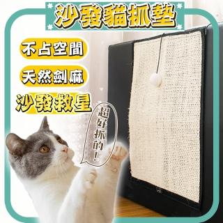 劍麻貓抓墊 沙發防抓墊 貓抓板 貓玩具(劍麻布+延展布)