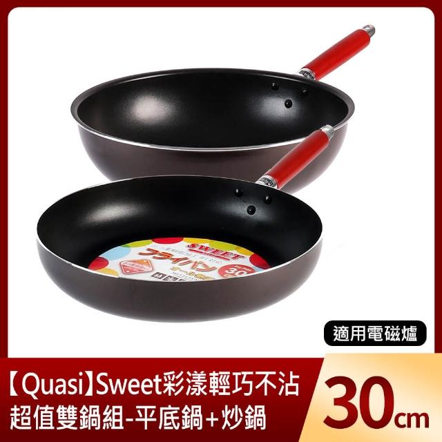 【Quasi】超值雙鍋組30cm_Sweet彩漾輕巧不沾鍋_平底鍋+炒鍋(適用電磁爐)