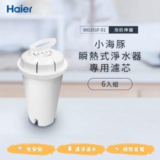 【Haier 海爾】WD251F-01 瞬熱淨水機開飲機-濾心6入組(小海豚/鋼鐵海豚WD251F專用)