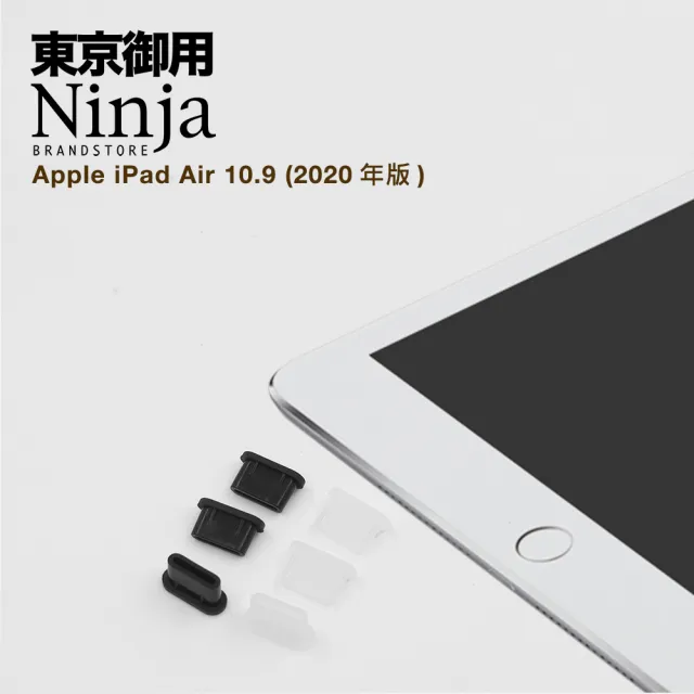 【Ninja 東京御用】Apple iPad Air 10.9（2022/2020年版）專用USB Type-C傳輸底塞(黑+透明套裝超值組)