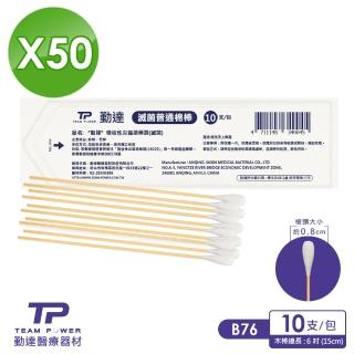 【勤達】醫療級滅菌款共50包/袋-10支/包-普通棉棒-B76(清洗上藥棉花棒)