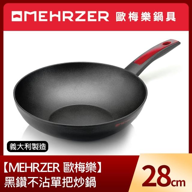 【MEHRZER 歐梅樂】黑鑽不沾單把炒鍋28cm(義大利製造)