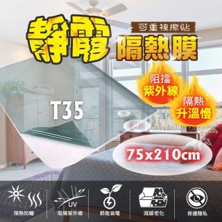 【臺灣節能膜】靜電隔熱膜 -T35固定尺寸 滿千送工具組《75x210cm》(隔熱紙 玻璃隔熱 窗用靜電貼)