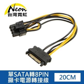 【臺灣霓虹】單SATA轉8PIN顯示卡電源轉接線