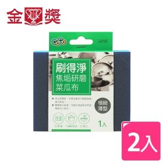 【金獎】刷得淨 焦垢研磨菜瓜布 2入(極細薄型)