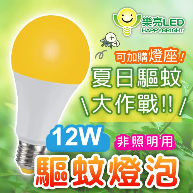 【HappyBright 樂亮】12W LED驅蚊燈泡 [燈泡+燈座](驅蚊燈泡)