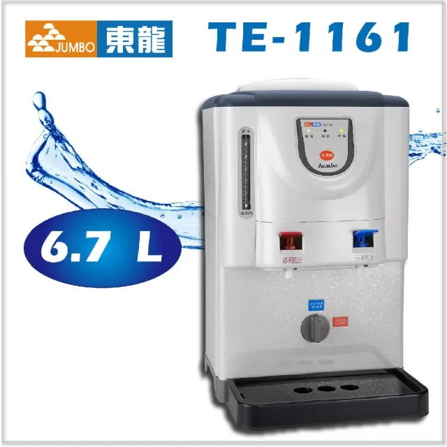 【東龍】全開水溫熱開飲機(TE-1161)