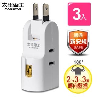 【太星電工】安全轉向三插座轉接器//2P+3P-3入(AE027)