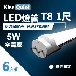 【KISS QUIET】6入組 T8 1尺/1呎 白光限定 5W LED燈管(LED燈管 T81尺 T8燈管 燈泡 燈管 燈泡 崁燈 吸頂燈)