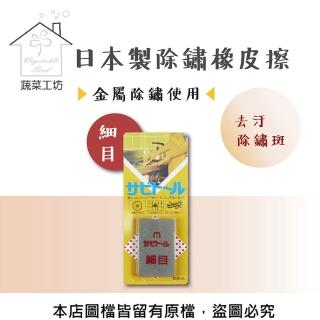 【蔬菜工坊】日本製除鏽橡皮擦.除銹去汙擦(細目)