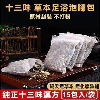【慶餘隴西堂】十三味養生草本足浴包30gx15包(正品/泡腳包/臺灣SGS檢驗合格)