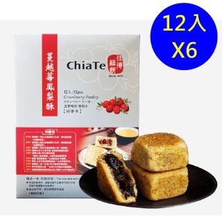 【佳德】蔓越莓鳳梨酥12入/共6盒(排隊名店…首選伴手禮)(年菜/年節禮盒) 年菜年節禮盒