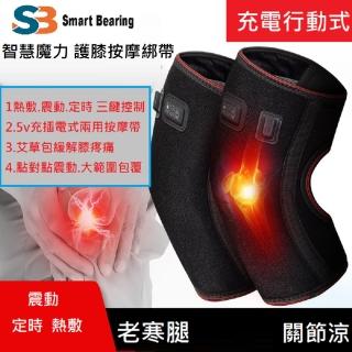 【Smart bearing 智慧魔力】尊爵款雙膝熱敷墊 遠紅光熱敷綁帶(雙膝/無線有線兩用)