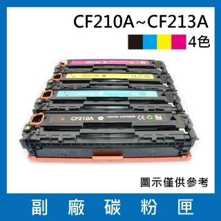 CF210A/CF211A/CF212A/CF213A 一黑三彩 副廠碳粉匣(適用機型 HP LaserJet Pro 200 M251nw / M276nw)