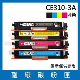 CE310A/CE311A/CE312A/CE313A 一黑三彩 副廠碳粉匣(適用機型 HP LaserJet 100 M175a M175nw)