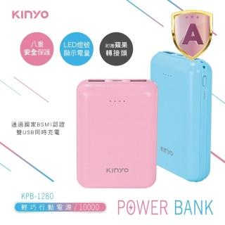 【KINYO】10000mAh 雙孔輸出 輕巧行動電源/行充 附贈蘋果轉接頭(KPB-1280)