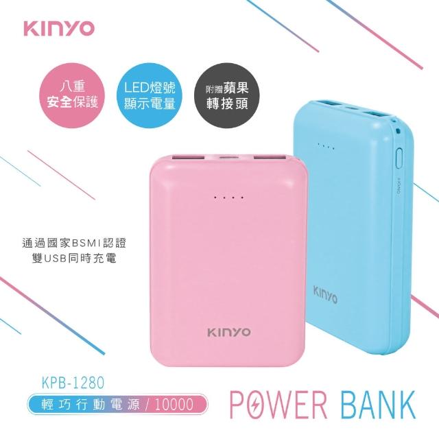 【KINYO】10000mAh 雙孔輸出 輕巧行動電源/行充 附贈蘋果轉接頭(KPB-1280)