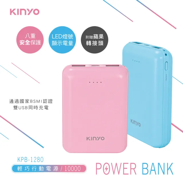 【KINYO】KPB-1280 10000mAh 12W 輕巧行動電源 雙孔輸出