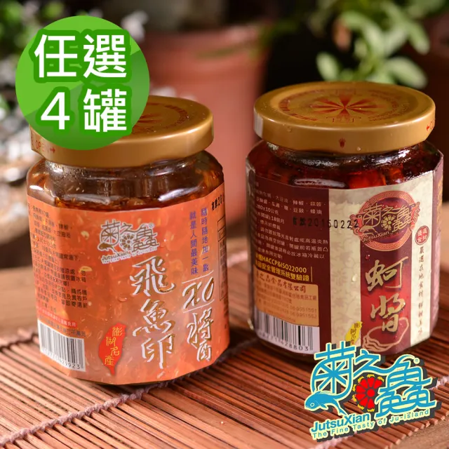 【菊之鮮】澎湖菊之 飛魚卵XO醬4入組