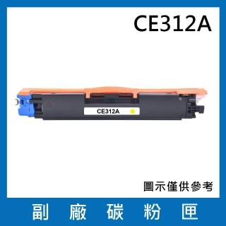 CE312A 副廠黃色碳粉匣(適用機型HP LaserJet 100 M175a M175nw CP1025nw M275nw Topshot Pro M275)