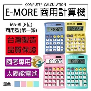 【指選好物】商用計算機 MS-8L(臺灣品牌 DS-3GT 商用計算機 國考計算機 太陽能計算機)