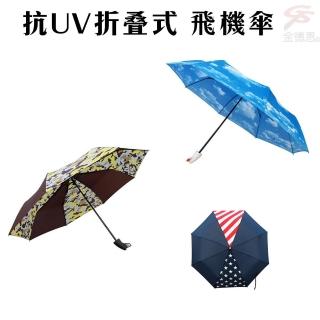 抗UV折疊式 飛機傘(折疊傘/ 陽傘/ 雨傘)