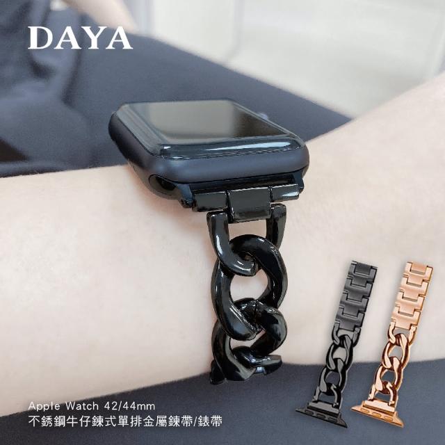 【DAYA】Apple Watch 1-9代/SE/Ultra 42/44/45/49mm 不銹鋼牛仔鍊式單排金屬鍊帶/錶帶(贈錶帶調整器)