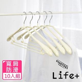 【Life+】北歐ins 乾濕兩用多功能防滑寬肩衣架 米色10入組 速達(曬衣架 衣架 吊衣架 掛衣架)