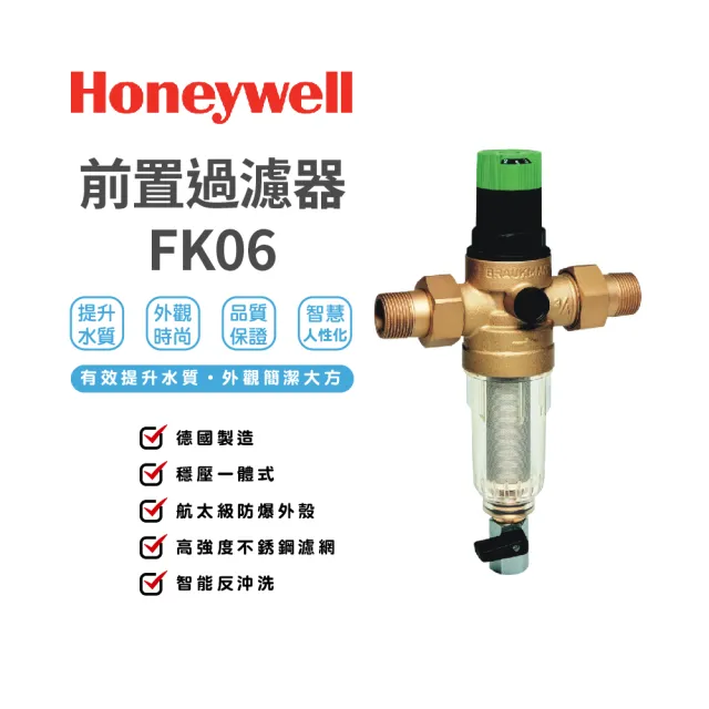 【Honeywell】前置過濾器 穩壓一體式(FK06 1英吋)