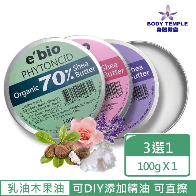 【ebio 伊比歐】70%有機乳油木果油 100g(3種精油配方可選)