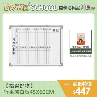 【指選好物】行事曆白板- 45X60CM(臺灣製造 磁性月份行事曆白板)