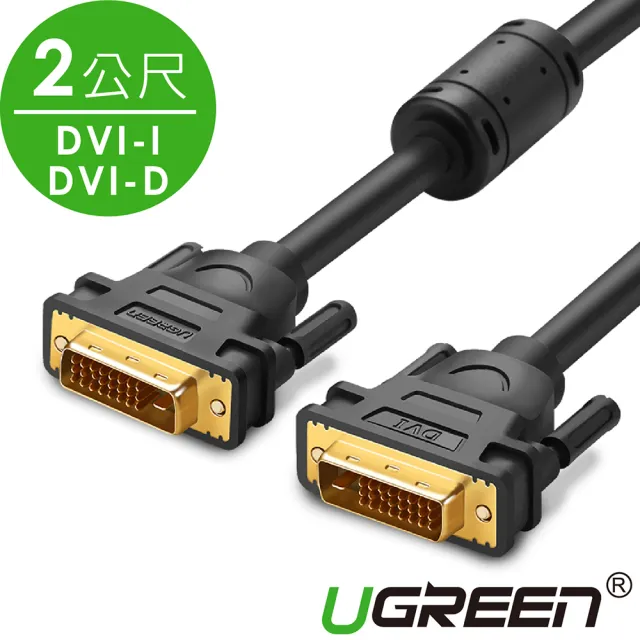 【綠聯】2M 綠聯 DVI傳輸線(支援DVI-D/DVI-I)