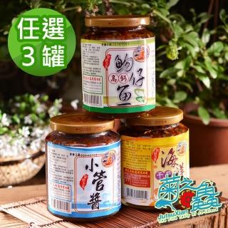 【菊之鮮】海鮮幹貝醬/小管醬/吻仔魚醬(任選3罐組)