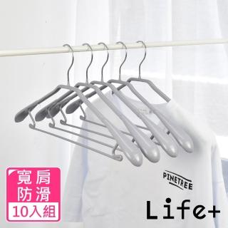 【Life+】北歐ins 乾濕兩用多功能防滑寬肩衣架 灰色10入組 速達(曬衣架 衣架 吊衣架 掛衣架)