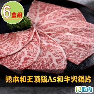 【愛上吃肉】熊本和王頂級A5和牛火鍋片6盒組(100g±10%/盒 和牛肉片)