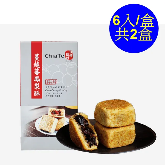 【佳德】蔓越莓鳳梨酥6入/共2盒(排隊名店…首選伴手禮)(年菜/年節禮盒)_年菜 年節禮盒