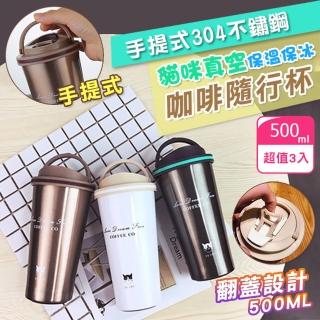 【Coffee Co 3入組】手提式304不鏽鋼真空咖啡隨行杯500ML(保溫保冰咖啡隨行杯)