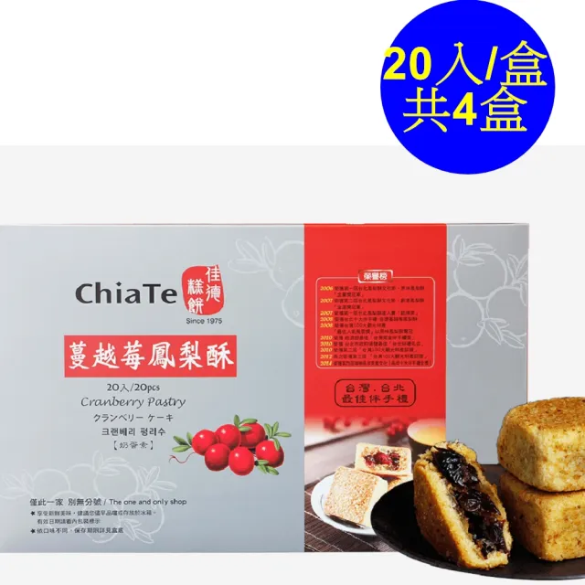【佳德】蔓越莓鳳梨酥20入/共4盒(排隊名店…首選伴手禮-商品均附提袋)(年菜/年節禮盒)_年菜年節禮盒_年菜