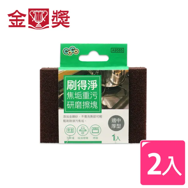 【金獎】刷得淨焦垢重污研磨擦塊 2入(適中厚型)