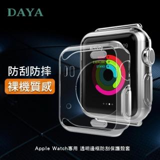 【DAYA】Apple Watch 1/2/3代 38mm 透明邊框防刮保護殼套 錶殼/錶框