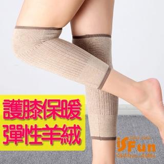 【iSFun】膝蓋保暖 羊絨針織彈性護膝套/卡其